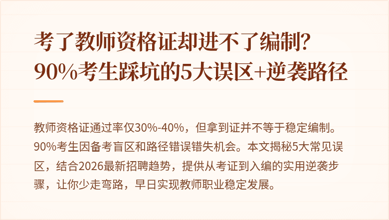 考了教师资格证却进不了编制？90%考生踩坑的5大误区+逆袭路径