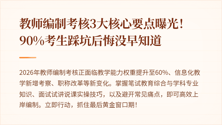 教师编制考核3大核心要点曝光！90%考生踩坑后悔没早知道