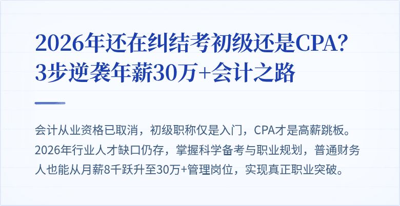 2026年还在纠结考初级还是CPA?3步逆袭年薪30万+会计之路