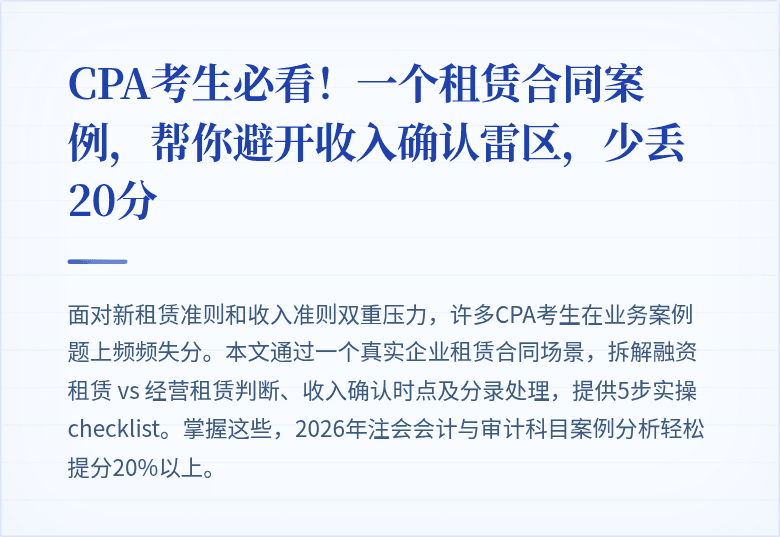 CPA考生必看！一个租赁合同案例，帮你避开收入确认雷区，少丢20分