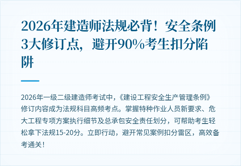 2026年建造师法规必背!安全条例3大修订点,避开90%考生扣分陷阱