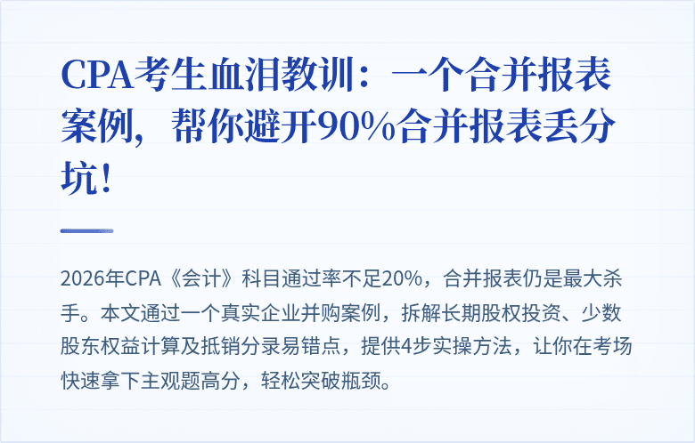 CPA考生血泪教训:一个合并报表案例,帮你避开90%合并报表丢分坑!