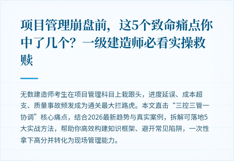 项目管理崩盘前，这5个致命痛点你中了几个？一级建造师必看实操救赎