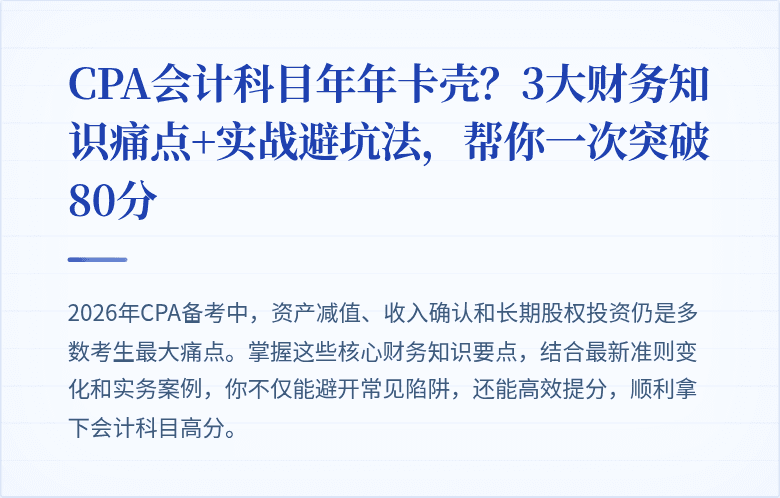 CPA会计科目年年卡壳?3大财务知识痛点+实战避坑法,帮你一次突破80分