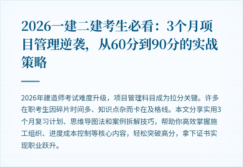 2026一建二建考生必看：3个月项目管理逆袭，从60分到90分的实战策略