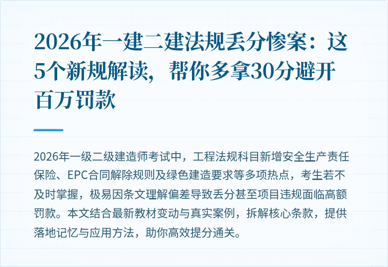 2026年一建二建法规丢分惨案：这5个新规解读，帮你多拿30分避开百万罚款