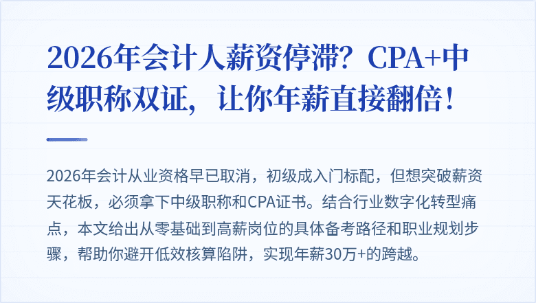 2026年会计人薪资停滞?CPA+中级职称双证,让你年薪直接翻倍!