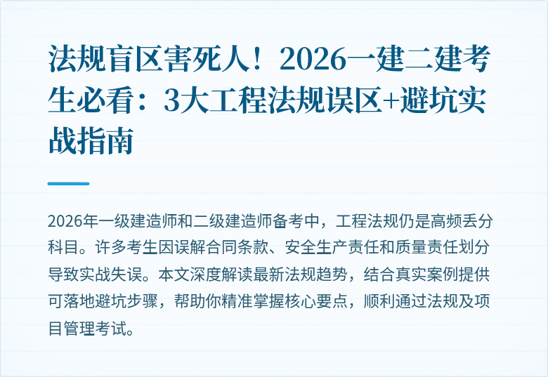 法规盲区害死人!2026一建二建考生必看:3大工程法规误区+避坑实战指南