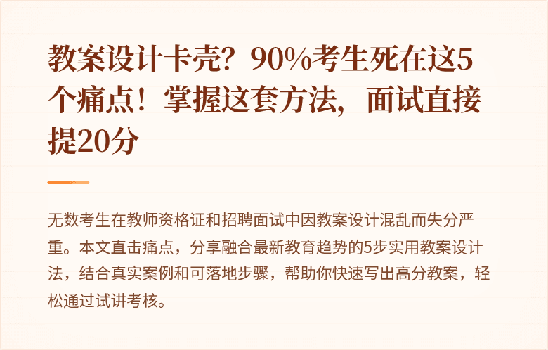 教案设计卡壳？90%考生死在这5个痛点！掌握这套方法，面试直接提20分