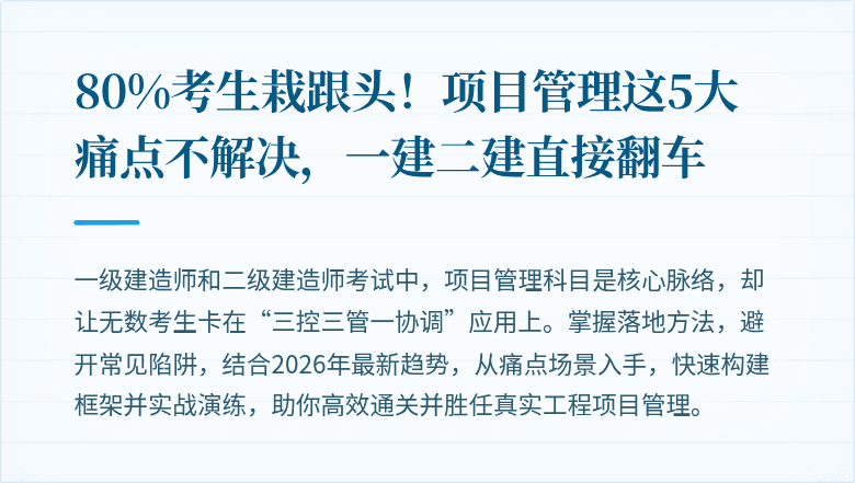 80%考生栽跟头！项目管理这5大痛点不解决，一建二建直接翻车