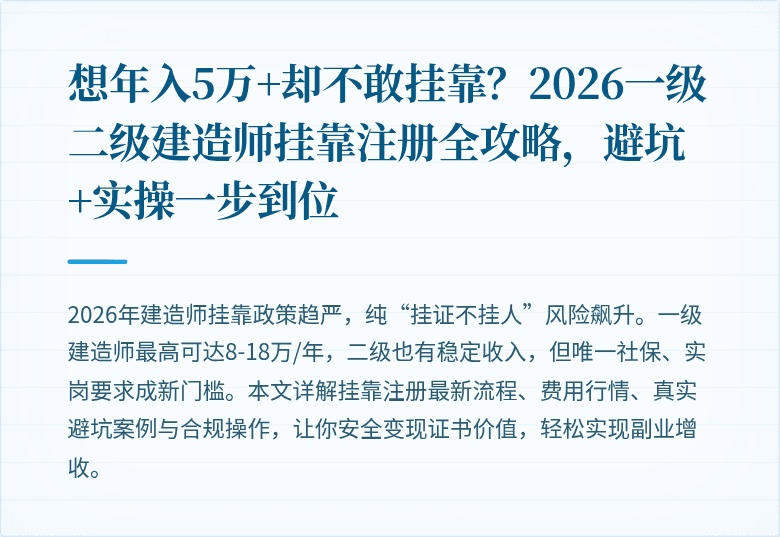 想年入5万+却不敢挂靠？2026一级二级建造师挂靠注册全攻略，避坑+实操一步到位