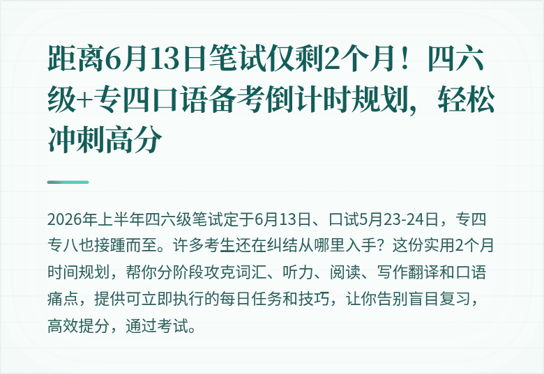 距离6月13日笔试仅剩2个月！四六级+专四口语备考倒计时规划，轻松冲刺高分