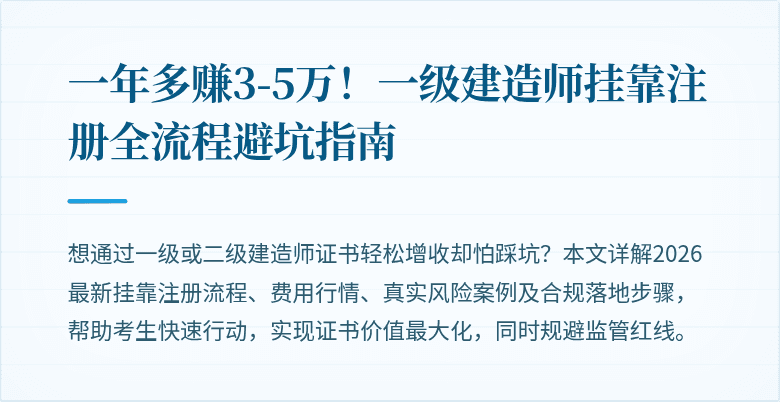 一年多赚3-5万！一级建造师挂靠注册全流程避坑指南
