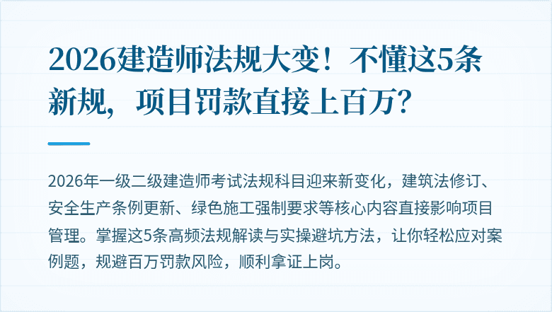 2026建造师法规大变!不懂这5条新规,项目罚款直接上百万?