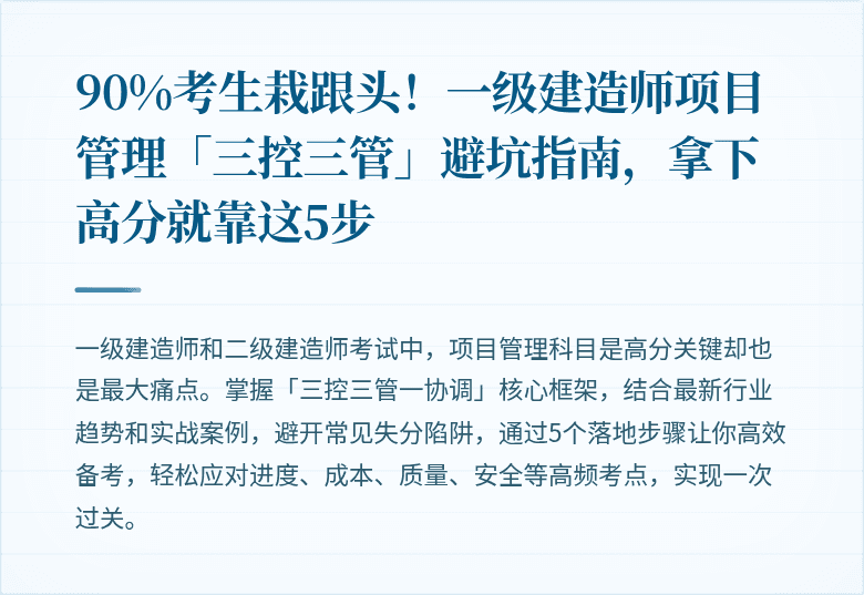 90%考生栽跟头！一级建造师项目管理「三控三管」避坑指南，拿下高分就靠这5步