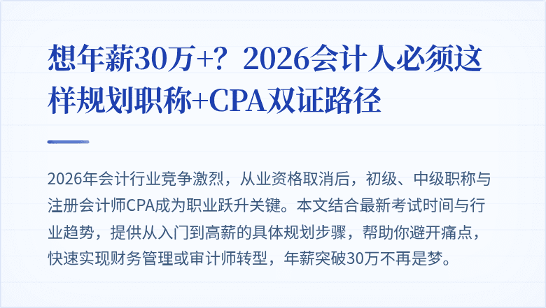 想年薪30万+?2026会计人必须这样规划职称+CPA双证路径