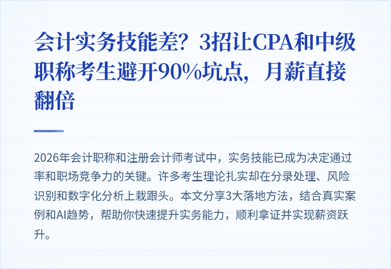 会计实务技能差?3招让CPA和中级职称考生避开90%坑点,月薪直接翻倍