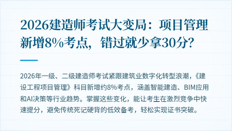 2026建造师考试大变局：项目管理新增8%考点，错过就少拿30分？