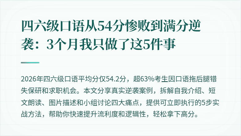 四六级口语从54分惨败到满分逆袭：3个月我只做了这5件事