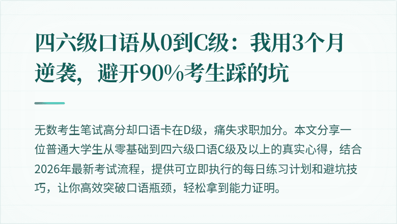 四六级口语从0到C级：我用3个月逆袭，避开90%考生踩的坑