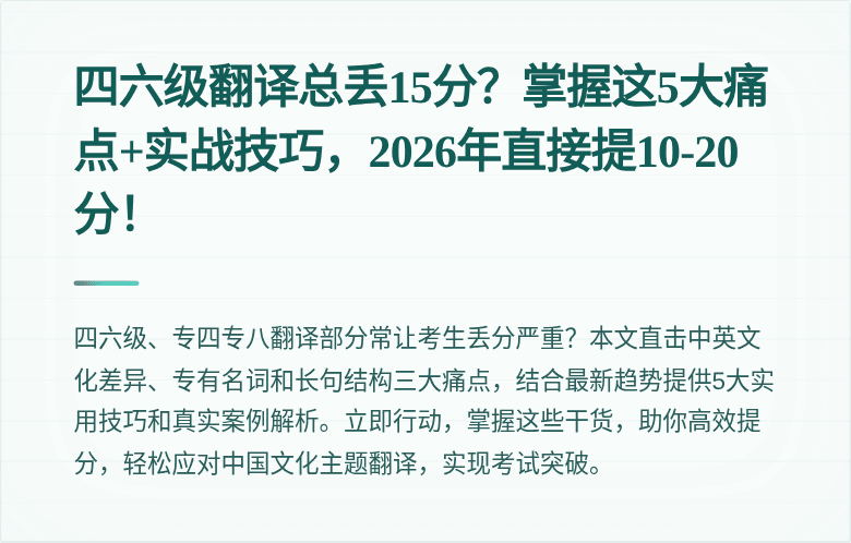 四六级翻译总丢15分？掌握这5大痛点+实战技巧，2026年直接提10-20分！