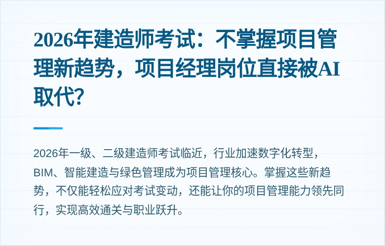 2026年建造师考试：不掌握项目管理新趋势，项目经理岗位直接被AI取代？
