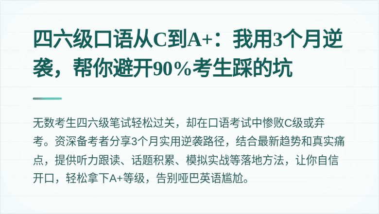 四六级口语从C到A+：我用3个月逆袭，帮你避开90%考生踩的坑