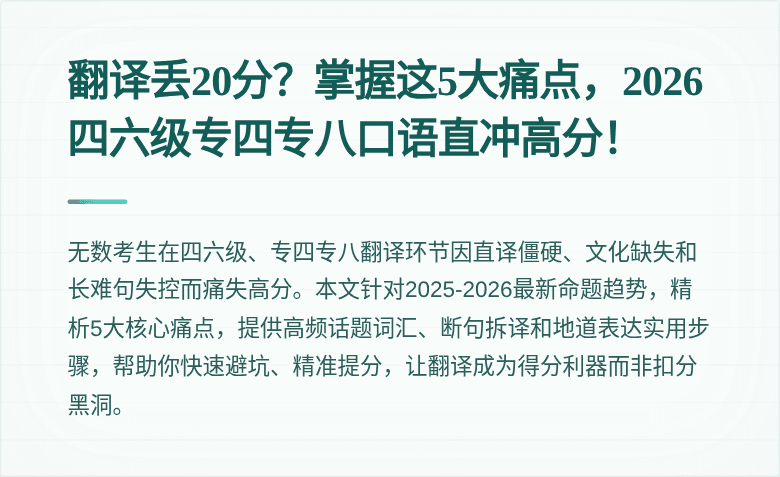 翻译丢20分？掌握这5大痛点，2026四六级专四专八口语直冲高分！