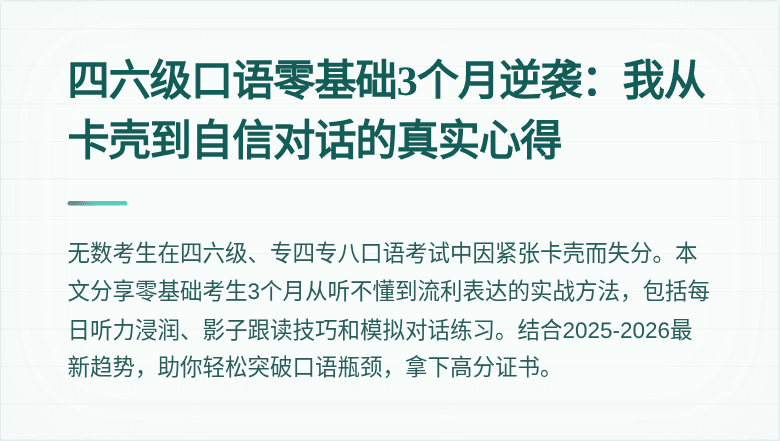 四六级口语零基础3个月逆袭：我从卡壳到自信对话的真实心得