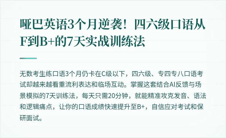 哑巴英语3个月逆袭！四六级口语从F到B+的7天实战训练法