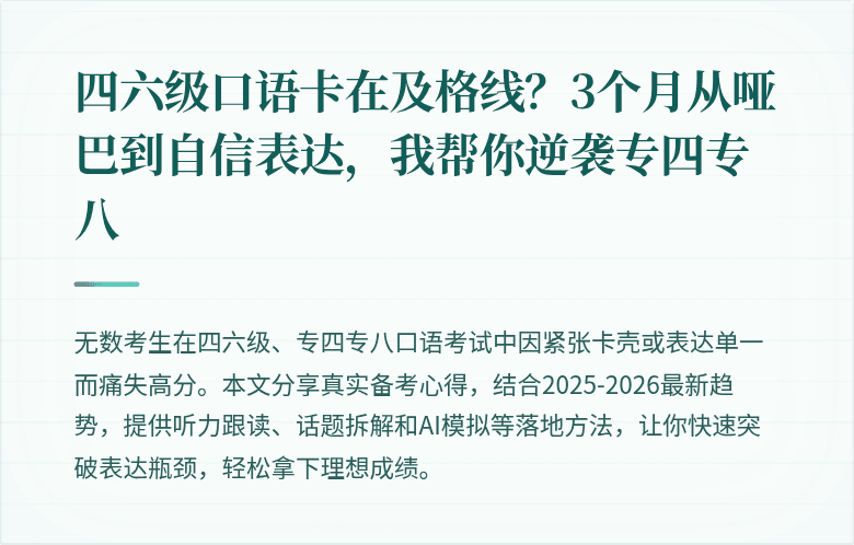 四六级口语卡在及格线？3个月从哑巴到自信表达，我帮你逆袭专四专八