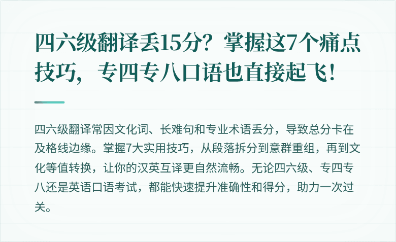 四六级翻译丢15分？掌握这7个痛点技巧，专四专八口语也直接起飞！