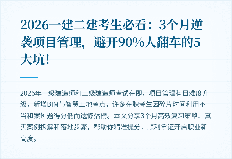 2026一建二建考生必看:3个月逆袭项目管理,避开90%人翻车的5大坑!