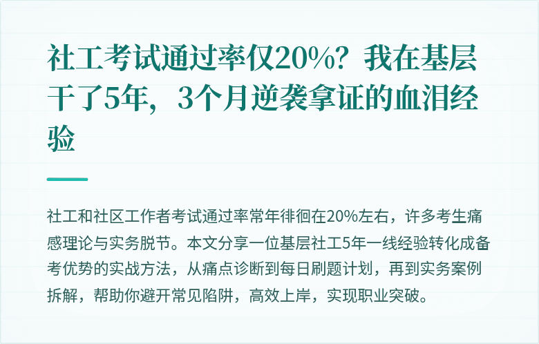 社工考试通过率仅20%？我在基层干了5年，3个月逆袭拿证的血泪经验
