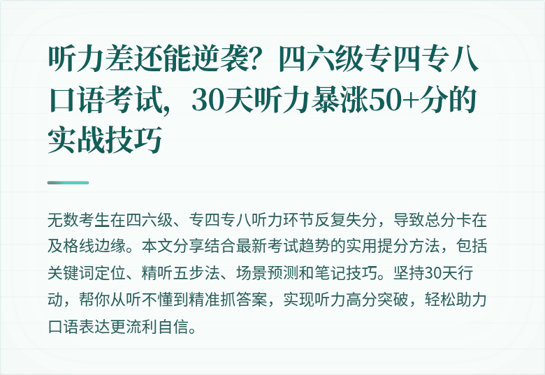 听力差还能逆袭？四六级专四专八口语考试，30天听力暴涨50+分的实战技巧