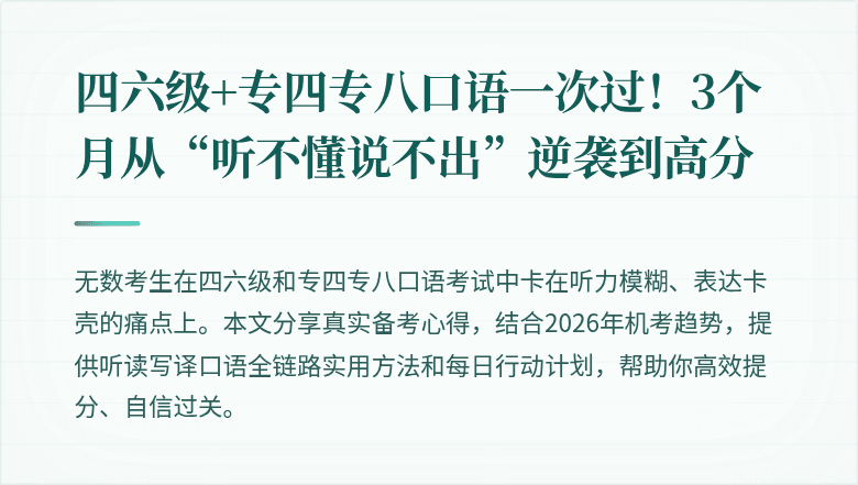 四六级+专四专八口语一次过！3个月从“听不懂说不出”逆袭到高分