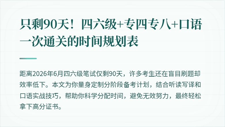 只剩90天！四六级+专四专八+口语一次通关的时间规划表