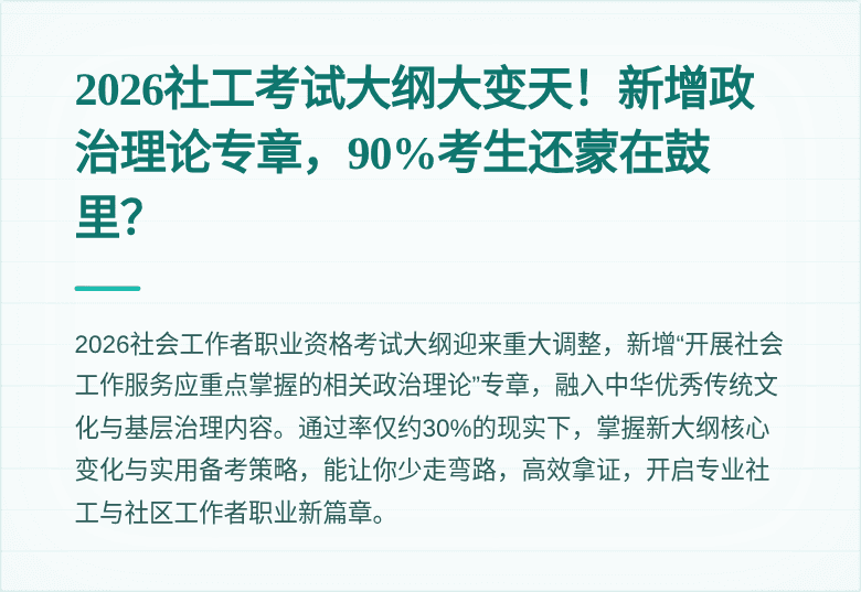2026社工考试大纲大变天!新增政治理论专章,90%考生还蒙在鼓里?