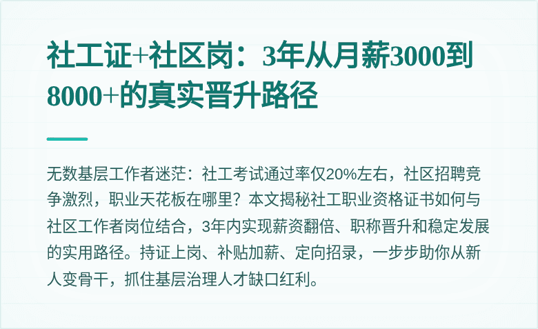 社工证+社区岗:3年从月薪3000到8000+的真实晋升路径