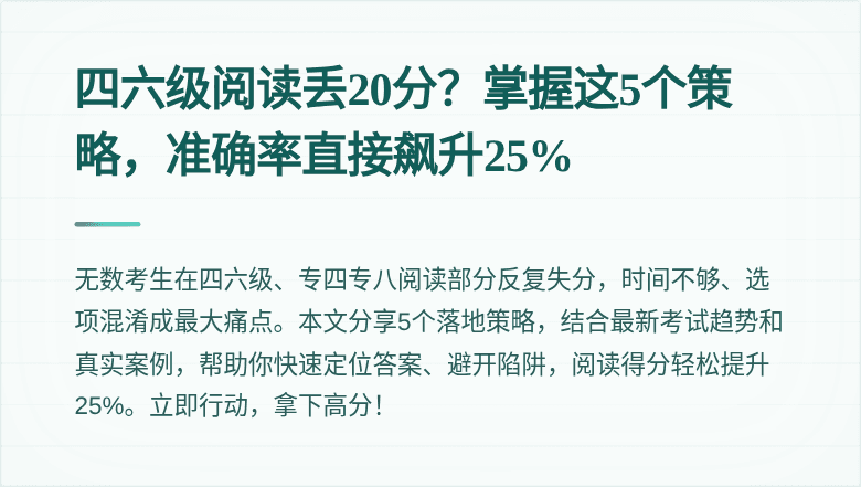 四六级阅读丢20分？掌握这5个策略，准确率直接飙升25%