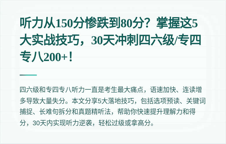 听力从150分惨跌到80分？掌握这5大实战技巧，30天冲刺四六级/专四专八200+！