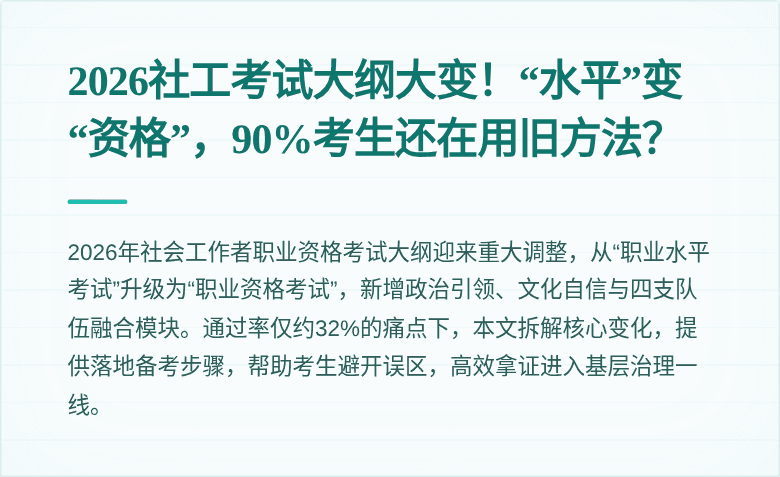 2026社工考试大纲大变！“水平”变“资格”，90%考生还在用旧方法？