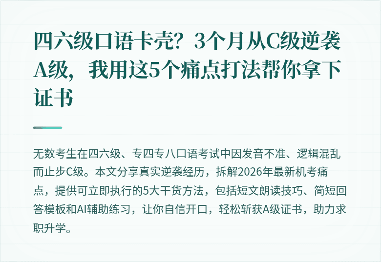 四六级口语卡壳？3个月从C级逆袭A级，我用这5个痛点打法帮你拿下证书