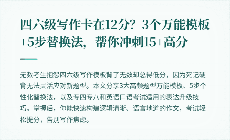 四六级写作卡在12分？3个万能模板+5步替换法，帮你冲刺15+高分