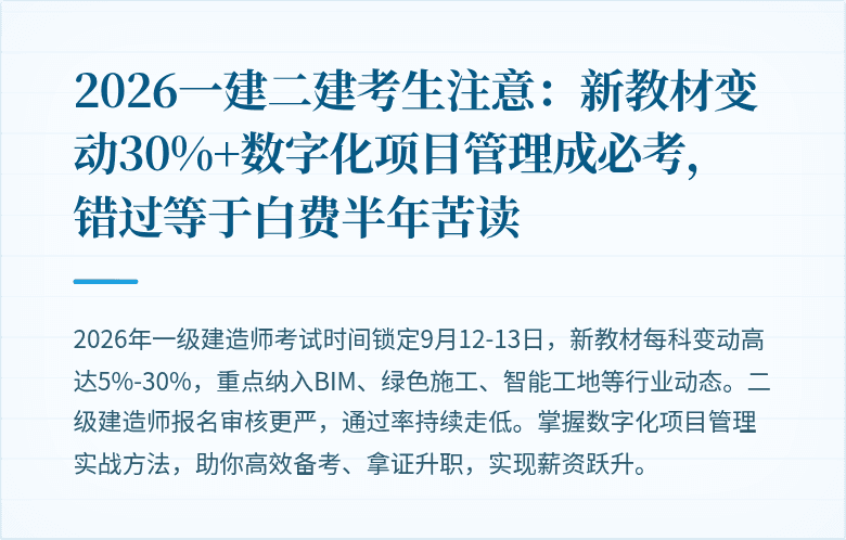 2026一建二建考生注意:新教材变动30%+数字化项目管理成必考,错过等于白费半年苦读