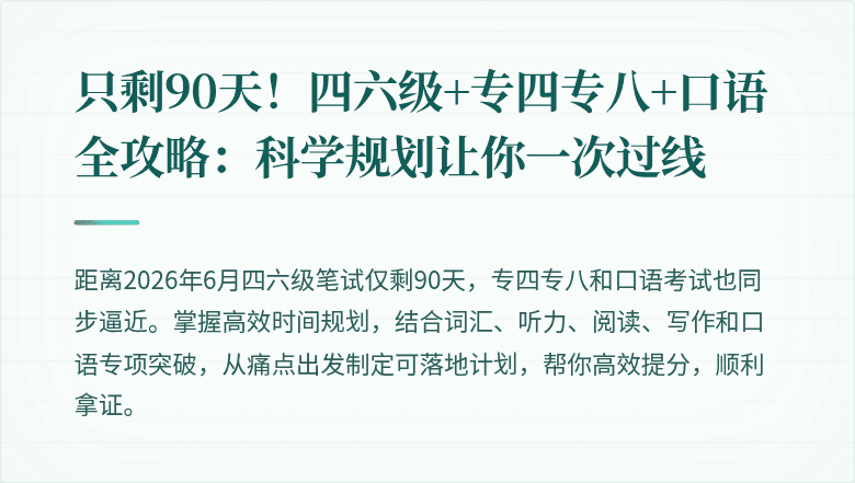 只剩90天！四六级+专四专八+口语全攻略：科学规划让你一次过线