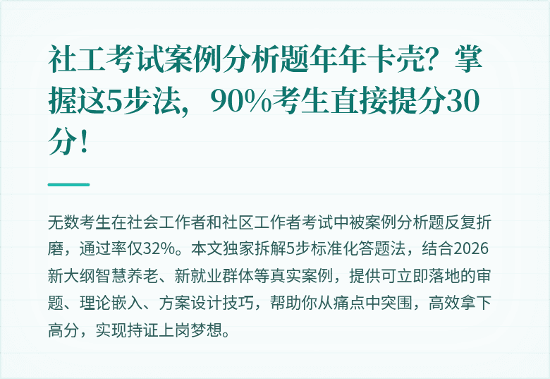社工考试案例分析题年年卡壳？掌握这5步法，90%考生直接提分30分！