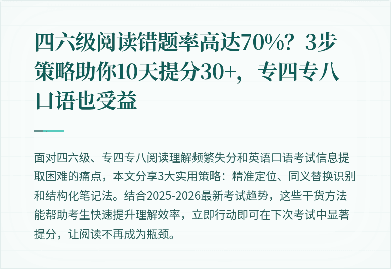 四六级阅读错题率高达70%？3步策略助你10天提分30+，专四专八口语也受益