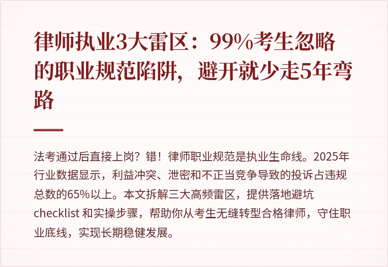 律师执业3大雷区：99%考生忽略的职业规范陷阱，避开就少走5年弯路