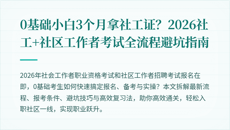 0基础小白3个月拿社工证？2026社工+社区工作者考试全流程避坑指南